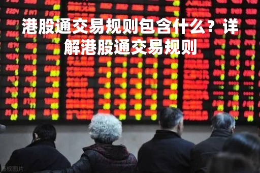 港股通交易规则包含什么？详解港股通交易规则