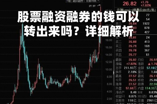 股票融资融券的钱可以转出来吗？详细解析