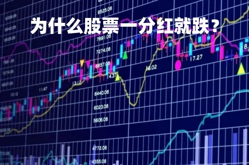 为什么股票一分红就跌？