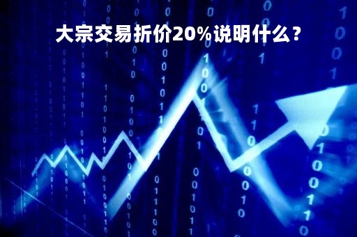 大宗交易折价20%说明什么？