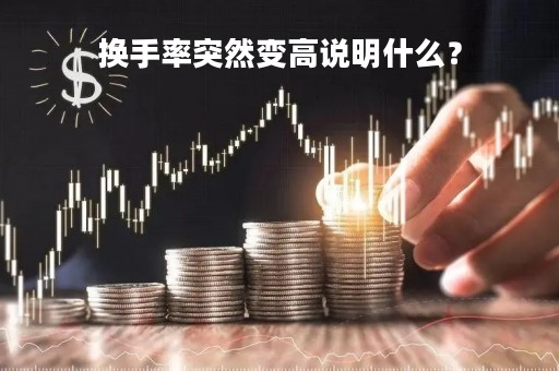 换手率突然变高说明什么？