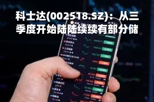 科士达(002518.SZ)：从三季度开始陆陆续续有部分储能产品会完成北美认证