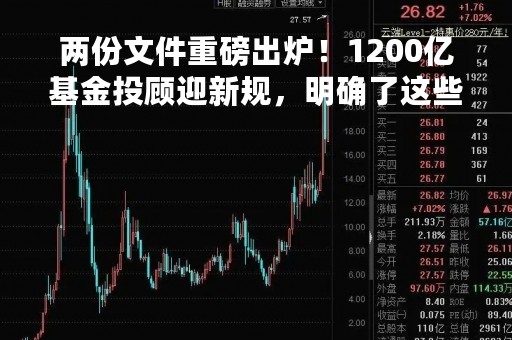 两份文件重磅出炉！1200亿基金投顾迎新规，明确了这些内容…