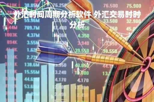 外汇时间周期分析软件 外汇交易时时分析