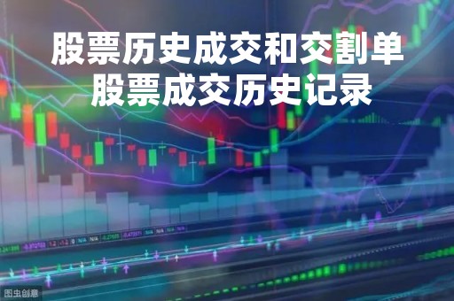 股票历史成交和交割单 股票成交历史记录
