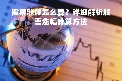 股票涨幅怎么算？详细解析股票涨幅计算方法