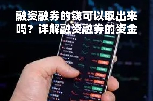 融资融券的钱可以取出来吗？详解融资融券的资金流向