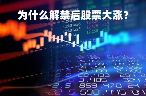 为什么解禁后股票大涨？