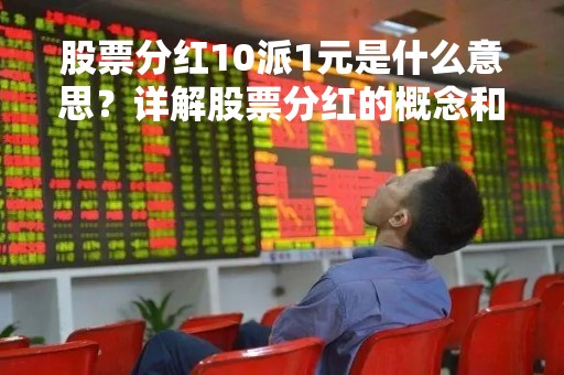 股票分红10派1元是什么意思？详解股票分红的概念和影响