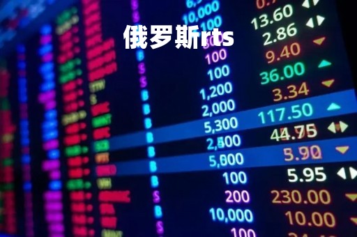 俄罗斯rts