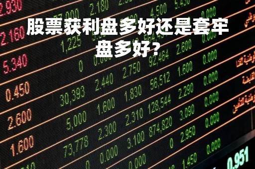股票获利盘多好还是套牢盘多好？