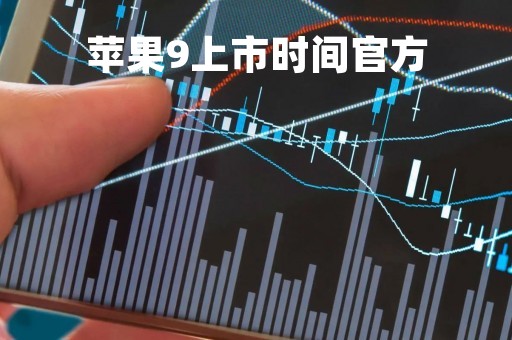 苹果9上市时间官方