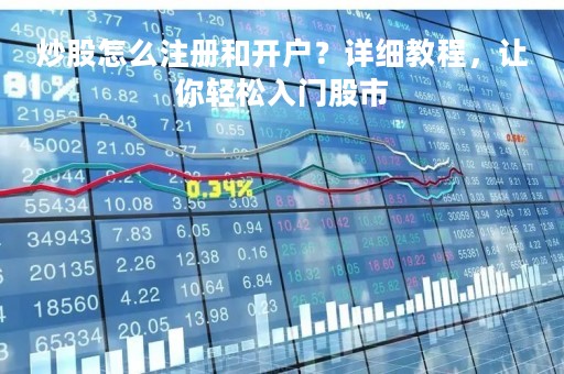 炒股怎么注册和开户？详细教程，让你轻松入门股市