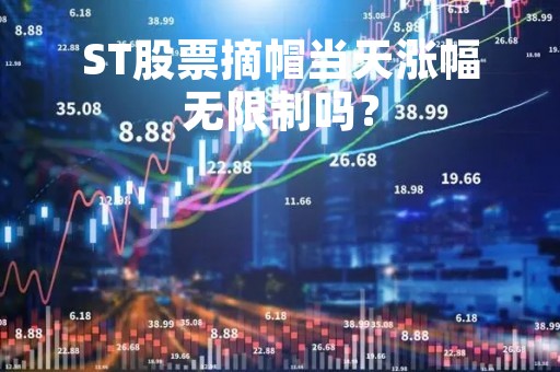 ST股票摘帽当天涨幅无限制吗？