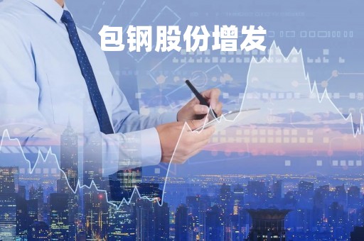 包钢股份增发