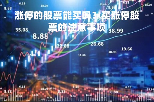 涨停的股票能买吗？买涨停股票的注意事项