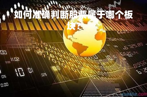 如何准确判断股票属于哪个板块？