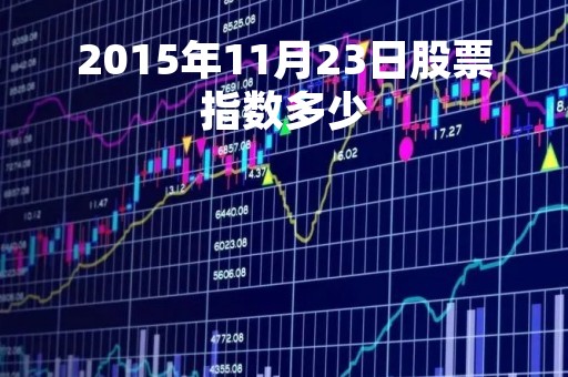 2015年11月23日股票指数多少 2015年11月23日股票指数多少