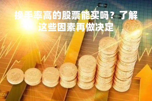 换手率高的股票能买吗？了解这些因素再做决定