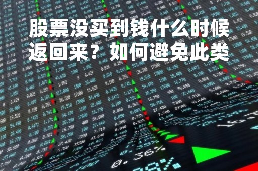 股票没买到钱什么时候返回来？如何避免此类情况发生？