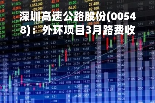 深圳高速公路股份(00548)：外环项目3月路费收入为1.07亿元
