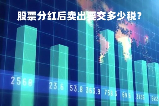 股票分红后卖出要交多少税？