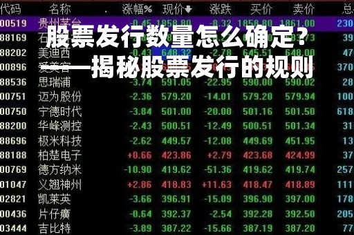 股票发行数量怎么确定？——揭秘股票发行的规则和影响因素