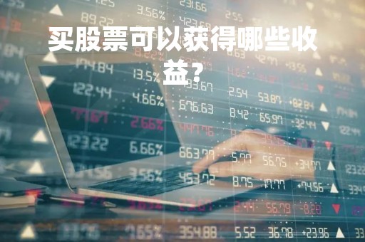 买股票可以获得哪些收益？