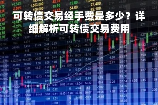 可转债交易经手费是多少?详细解析可转债交易费用