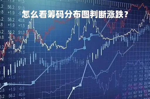 怎么看筹码分布图判断涨跌？
