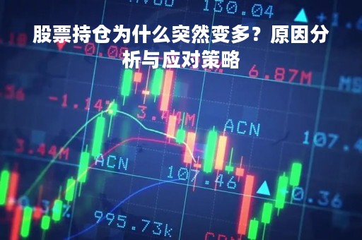 股票持仓为什么突然变多？原因分析与应对策略