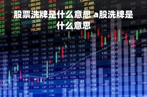 股票洗牌是什么意思 a股洗牌是什么意思