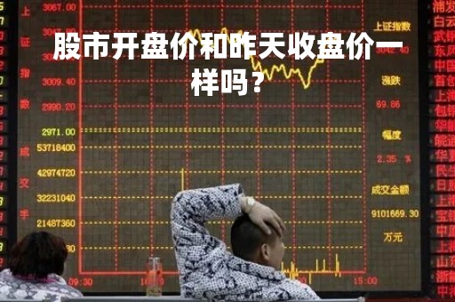 股市开盘价和昨天收盘价一样吗？