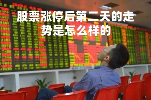 股票涨停后第二天的走势是怎么样的