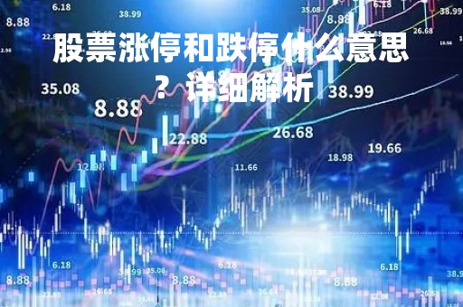 股票涨停和跌停什么意思？详细解析