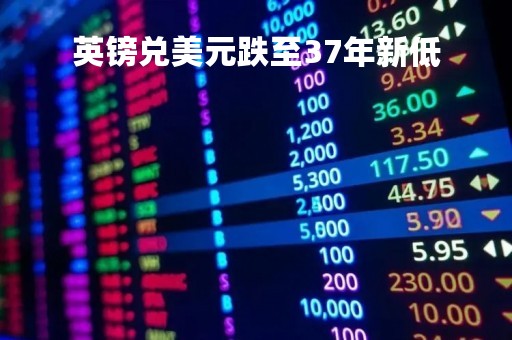 英镑兑美元跌至37年新低