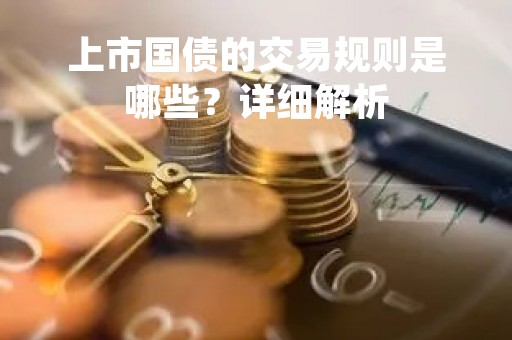 上市国债的交易规则是哪些？详细解析