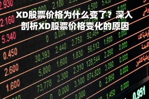 XD股票价格为什么变了？深入剖析XD股票价格变化的原因