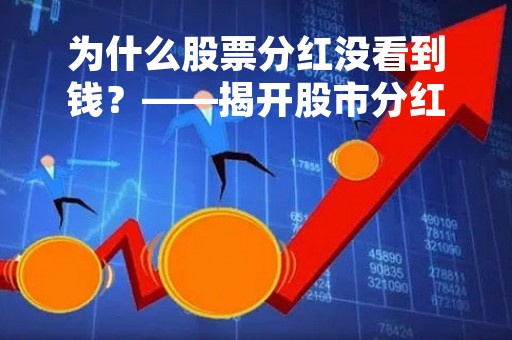 为什么股票分红没看到钱?——揭开股市分红的秘密 为什么股票分红没看到钱?——揭开股市分红的秘密