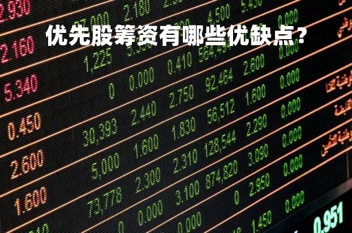 优先股筹资有哪些优缺点？