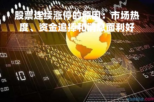 股票连续涨停的原因：市场热度、资金追捧和消息面利好