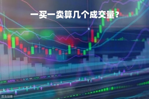 一买一卖算几个成交量?