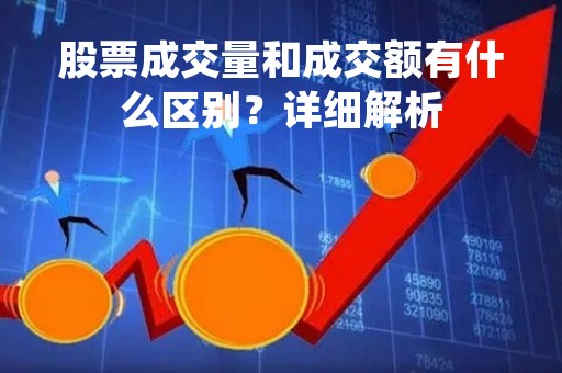 股票成交量和成交额有什么区别？详细解析