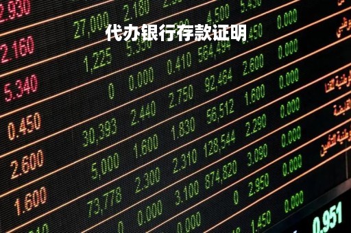 代办银行存款证明
