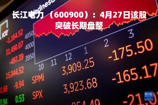 长江电力 （600900）：4月27日该股突破长期盘整