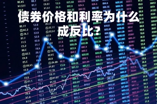 债券价格和利率为什么成反比？