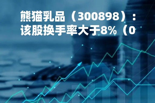 熊猫乳品（300898）：该股换手率大于8%（04-27）