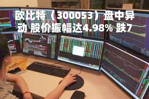 欧比特（300053）盘中异动 股价振幅达4.98% 跌7.07% 报10.64元（04-27）