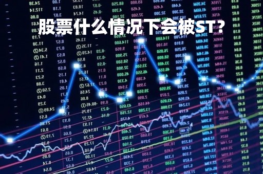 股票什么情况下会被ST？