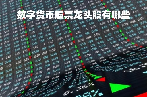 数字货币股票龙头股有哪些